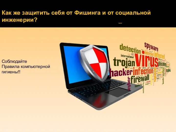 Как же защитить себя от Фишинга и от социальной инженерии? _ Соблюдайте Правила компьютерной гигиены!!