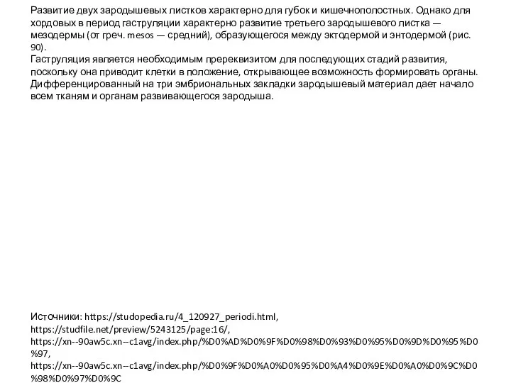 Развитие двух зародышевых листков характерно для губок и кишечнополостных. Однако для хордовых