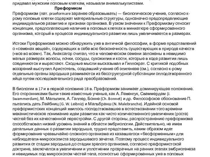 Тех, кто отдавал предпочтение яйцеклеткам, называли овистами, а тех, кто большое значение