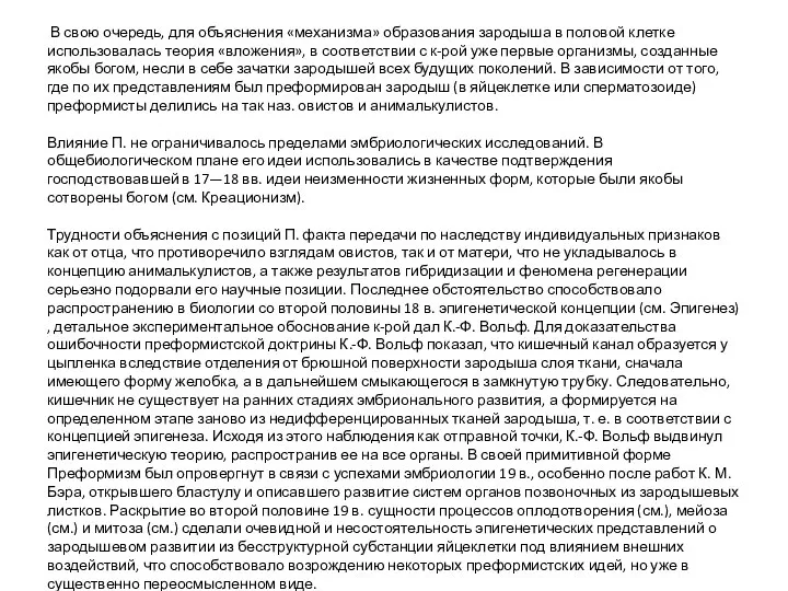 В свою очередь, для объяснения «механизма» образования зародыша в половой клетке использовалась