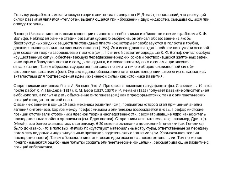 Попытку разработать механическую теорию эпигенеза предпринял Р. Декарт, полагавший, что движущей силой