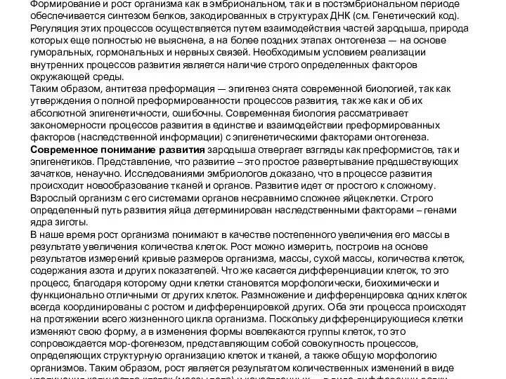 Согласно современным представлениям, основные закономерности развития определяются генетической информацией, содержащейся в ДНК