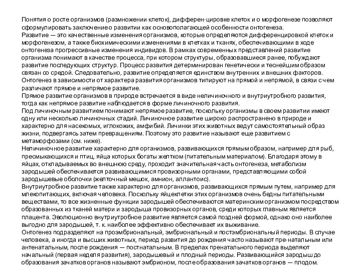 Понятия о росте организмов (размножении клеток), дифферен-цировке клеток и о морфогенезе позволяют