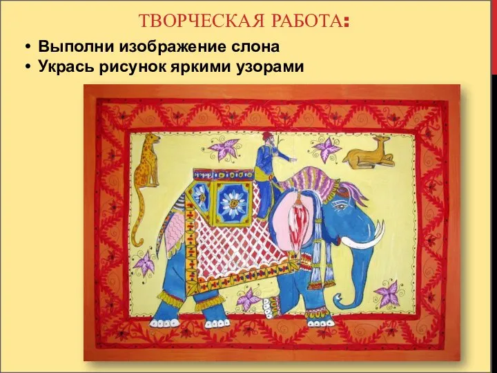 ТВОРЧЕСКАЯ РАБОТА: Выполни изображение слона Укрась рисунок яркими узорами