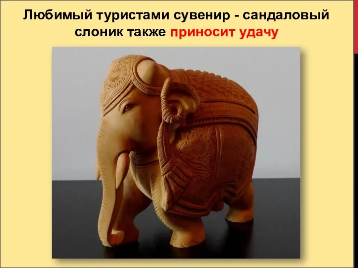 Любимый туристами сувенир - сандаловый слоник также приносит удачу