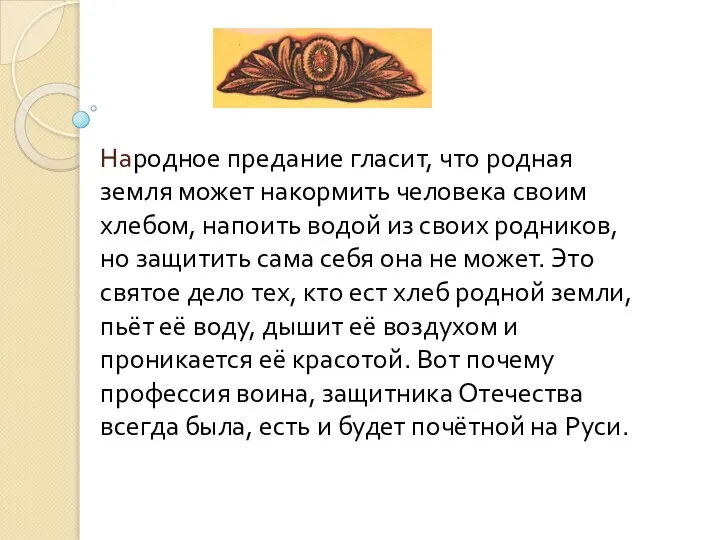 Народное предание гласит, что родная земля может накормить человека своим хлебом, напоить