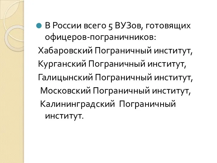 В России всего 5 ВУЗов, готовящих офицеров-пограничников: Хабаровский Пограничный институт, Курганский Пограничный