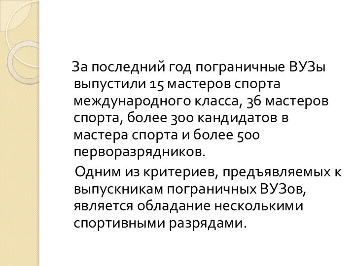 За последний год пограничные ВУЗы выпустили 15 мастеров спорта международного класса, 36