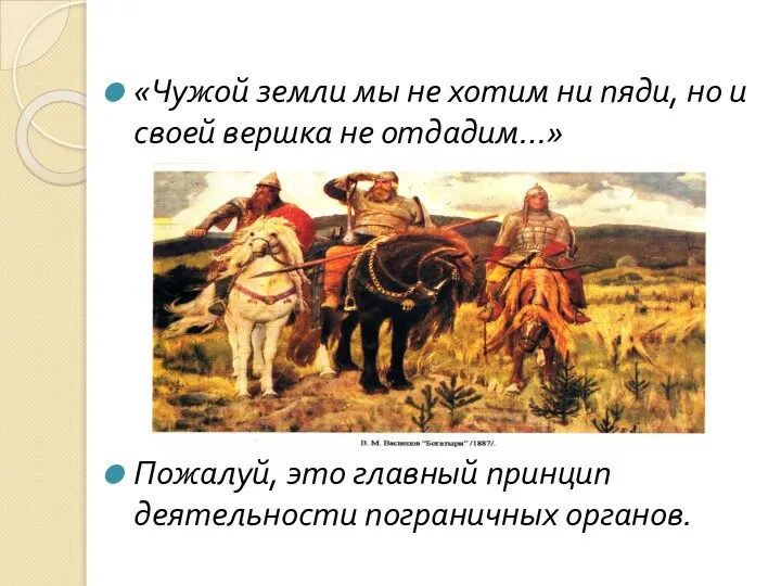 «Чужой земли мы не хотим ни пяди, но и своей вершка не