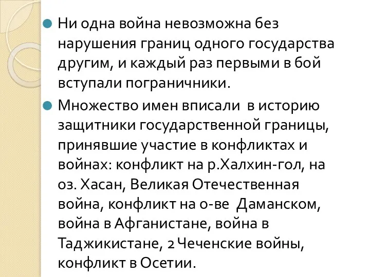 Ни одна война невозможна без нарушения границ одного государства другим, и каждый