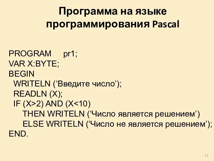PROGRAM pr1; VAR X:BYTE; BEGIN WRITELN (‘Введите число’); READLN (X); IF (X>2)
