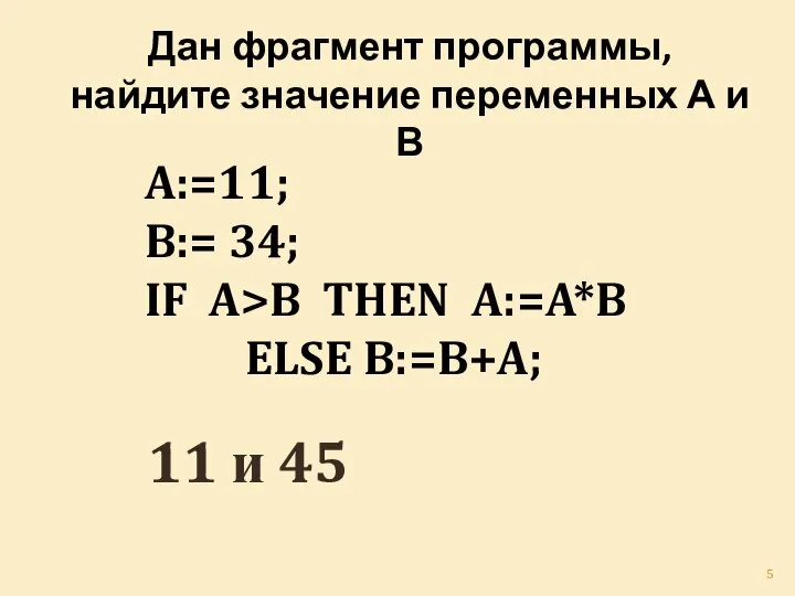 Дан фрагмент программы, найдите значение переменных А и В 11 и 45