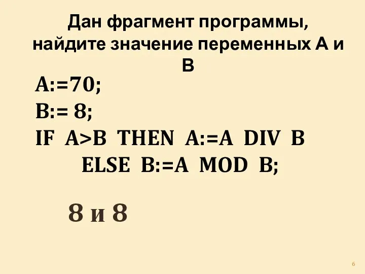 Дан фрагмент программы, найдите значение переменных А и В 8 и 8
