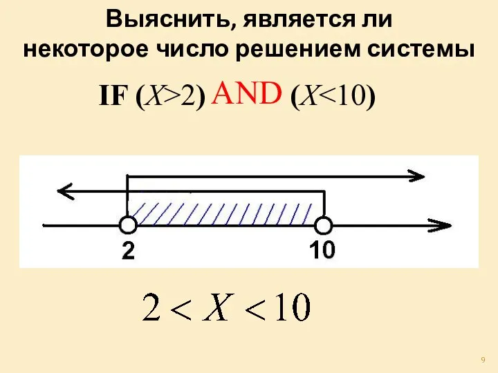 AND Выяснить, является ли некоторое число решением системы IF (X>2) (X