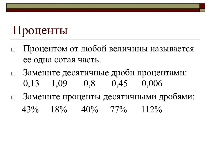 Проценты Процентом от любой величины называется ее одна сотая часть. Замените десятичные