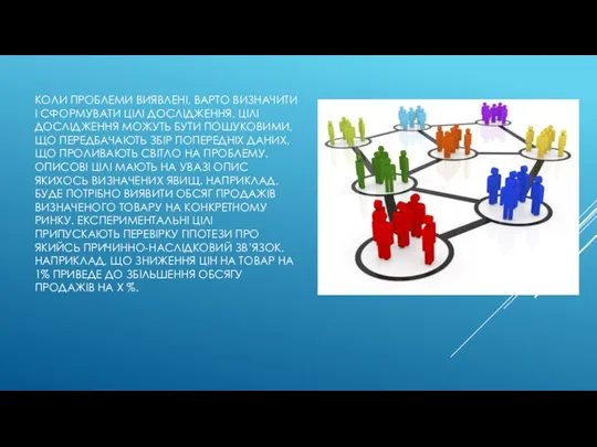 КОЛИ ПРОБЛЕМИ ВИЯВЛЕНІ, ВАРТО ВИЗНАЧИТИ І СФОРМУВАТИ ЦІЛІ ДОСЛІДЖЕННЯ. ЦІЛІ ДОСЛІДЖЕННЯ МОЖУТЬ