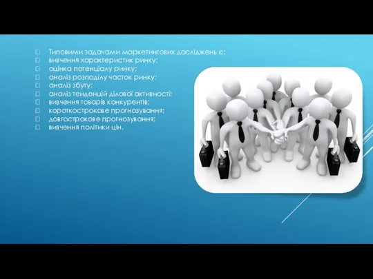  Типовими задачами маркетингових досліджень є:  вивчення характеристик ринку;  оцінка