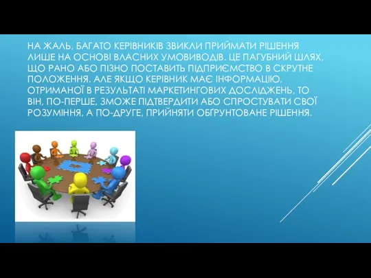 НА ЖАЛЬ, БАГАТО КЕРІВНИКІВ ЗВИКЛИ ПРИЙМАТИ РІШЕННЯ ЛИШЕ НА ОСНОВІ ВЛАСНИХ УМОВИВОДІВ.