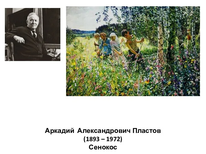 Аркадий Александрович Пластов (1893 – 1972) Сенокос