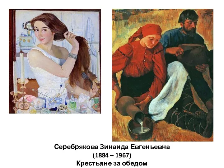 Серебрякова Зинаида Евгеньевна (1884 – 1967) Крестьяне за обедом
