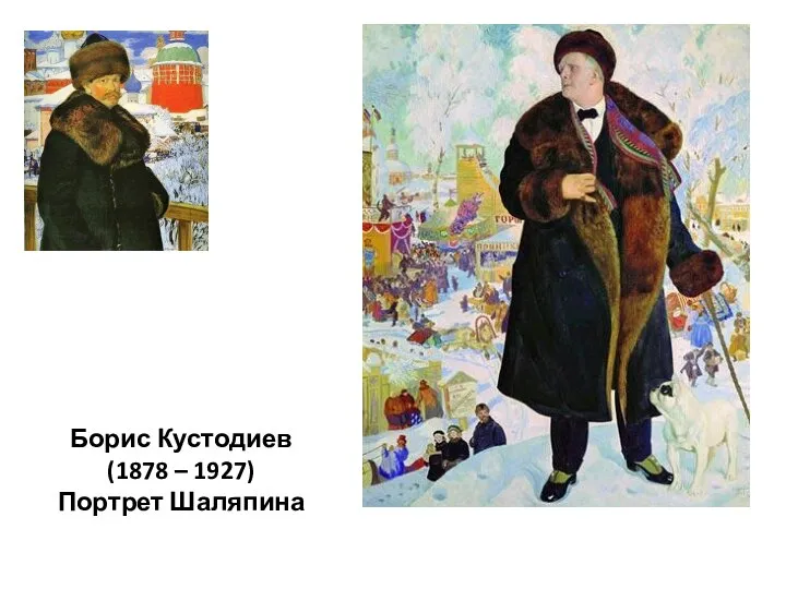 Борис Кустодиев (1878 – 1927) Портрет Шаляпина