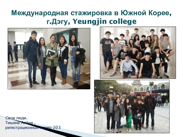 Международная стажировка в Южной Корее, г.Дэгу, Yeungjin college Свои люди. Тишина Алёна , регистрационный номер 203