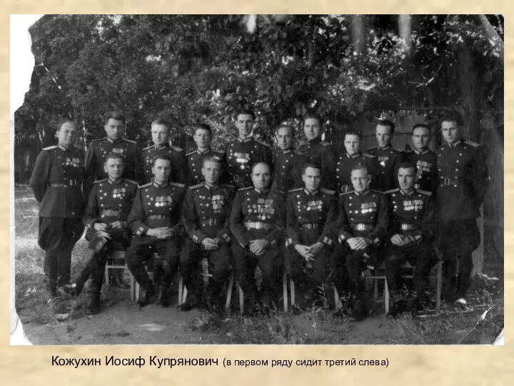Кожухин Иосиф Купрянович (в первом ряду сидит третий слева)