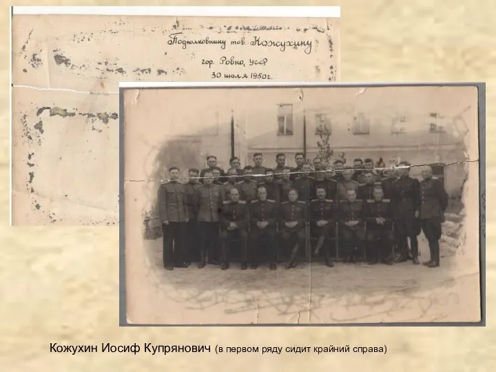 Кожухин Иосиф Купрянович (в первом ряду сидит крайний справа)