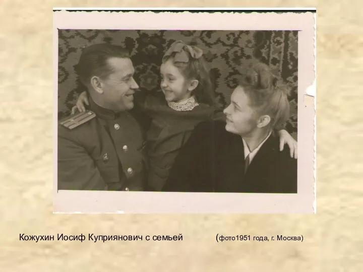 Кожухин Иосиф Куприянович с семьей (фото1951 года, г. Москва)