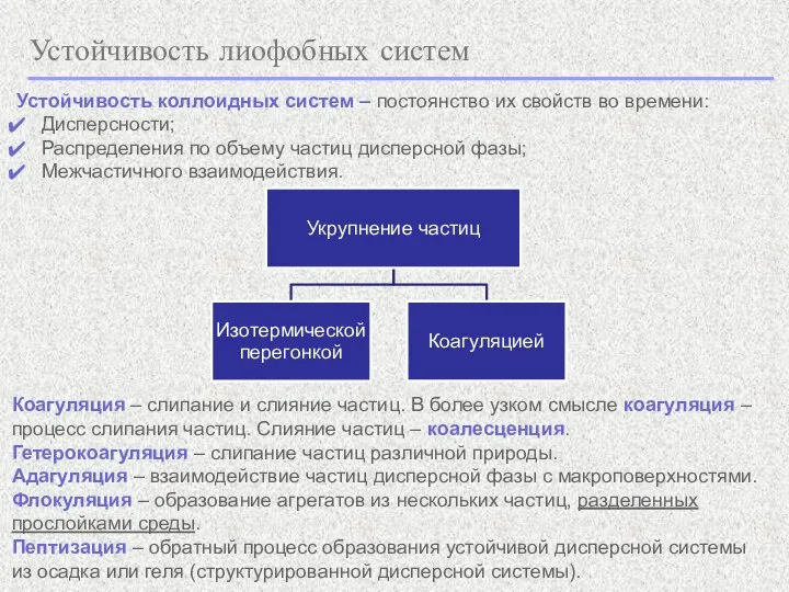 Устойчивость лиофобных систем Устойчивость коллоидных систем – постоянство их свойств во времени: