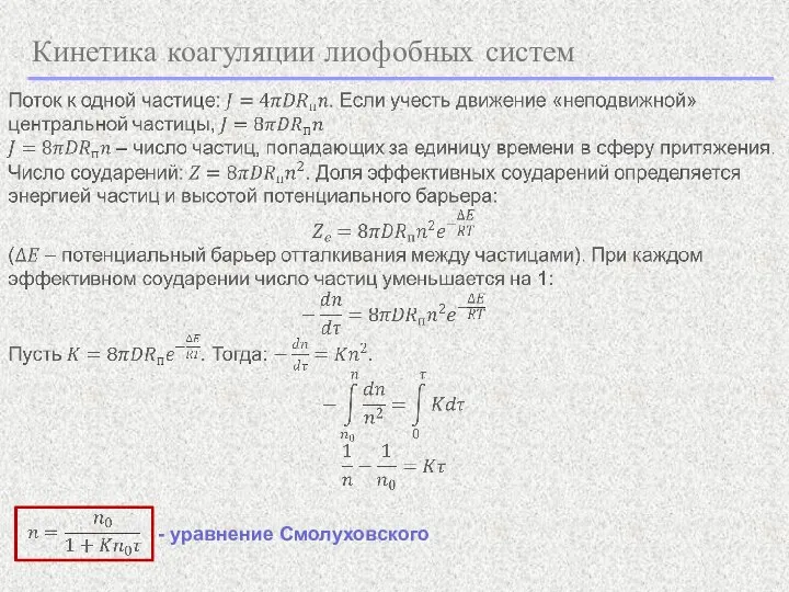 Кинетика коагуляции лиофобных систем - уравнение Смолуховского