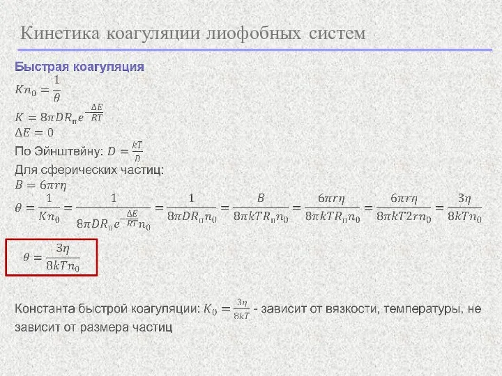 Кинетика коагуляции лиофобных систем