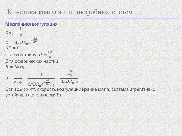 Кинетика коагуляции лиофобных систем