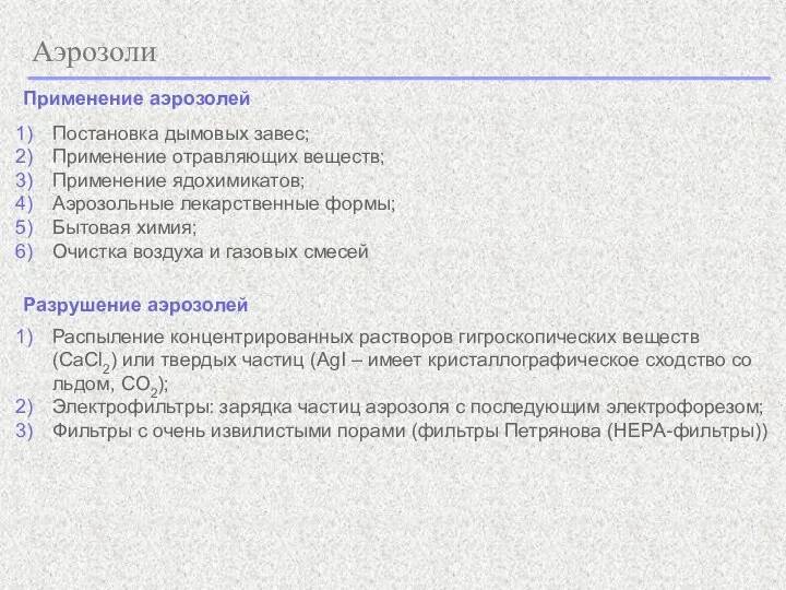 Аэрозоли Применение аэрозолей Постановка дымовых завес; Применение отравляющих веществ; Применение ядохимикатов; Аэрозольные