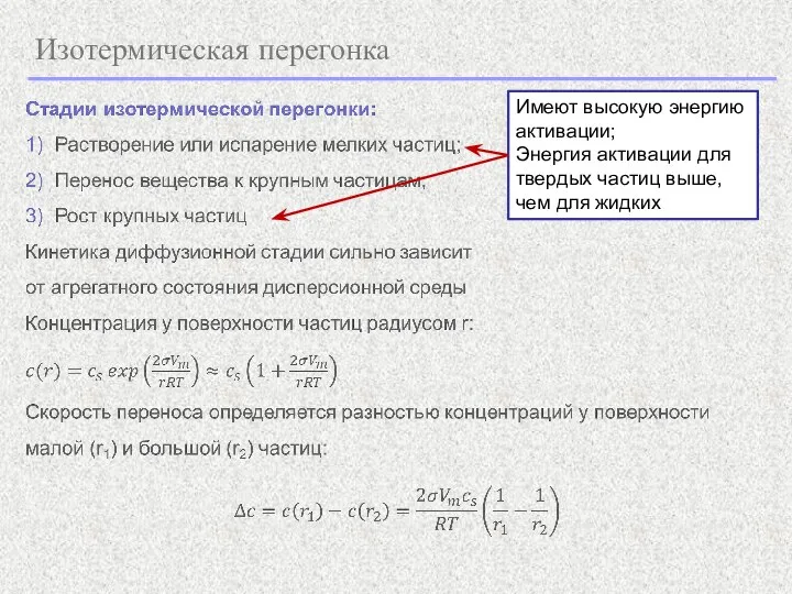 Изотермическая перегонка Имеют высокую энергию активации; Энергия активации для твердых частиц выше, чем для жидких