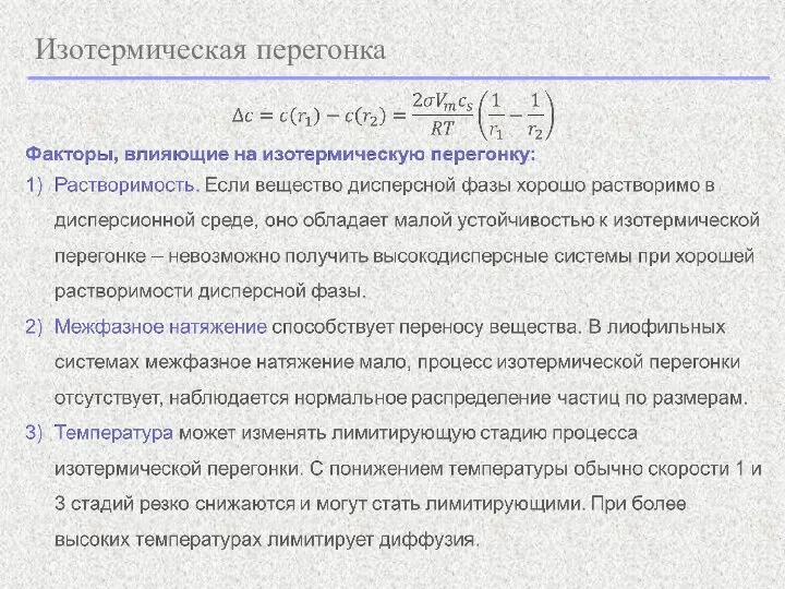 Изотермическая перегонка