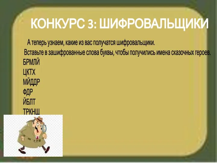 А теперь узнаем, какие из вас получатся шифровальщики. Вставьте в зашифрованные слова