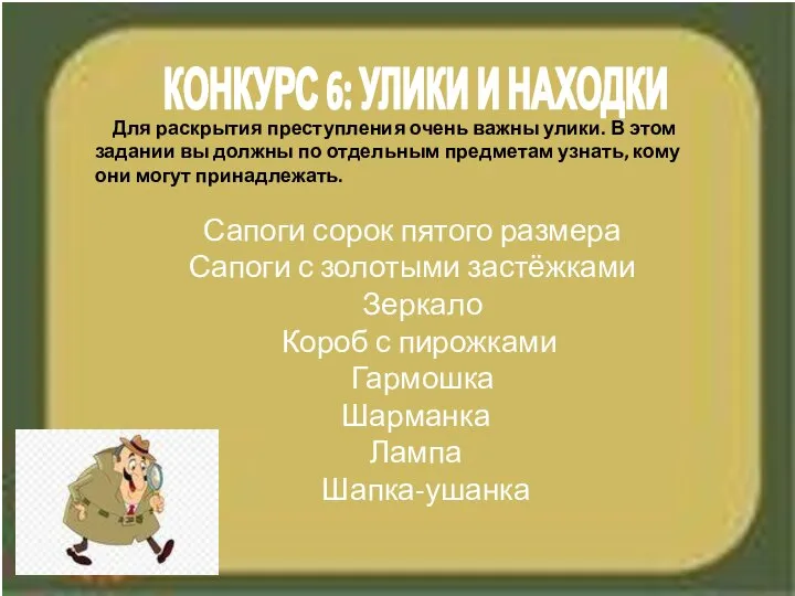 Для раскрытия преступления очень важны улики. В этом задании вы должны по