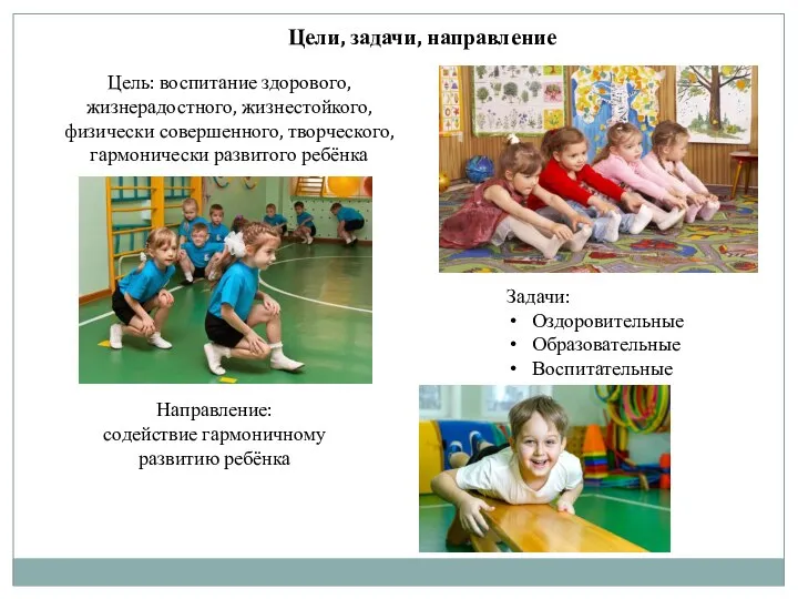 Цели, задачи, направление Цель: воспитание здорового, жизнерадостного, жизнестойкого, физически совершенного, творческого, гармонически