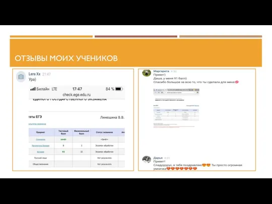 ОТЗЫВЫ МОИХ УЧЕНИКОВ
