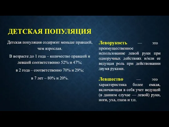 ДЕТСКАЯ ПОПУЛЯЦИЯ Детская популяция содержит меньше правшей, чем взрослая. В возрасте до