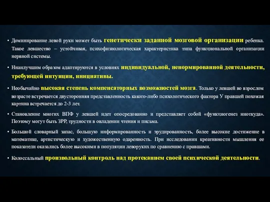 Доминирование левой руки может быть генетически заданной мозговой организации ребенка. Такое левшество