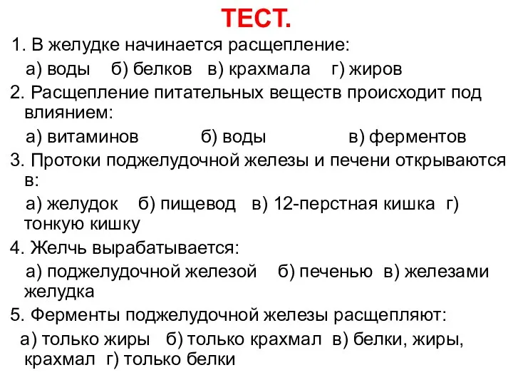 ТЕСТ. 1. В желудке начинается расщепление: а) воды б) белков в) крахмала