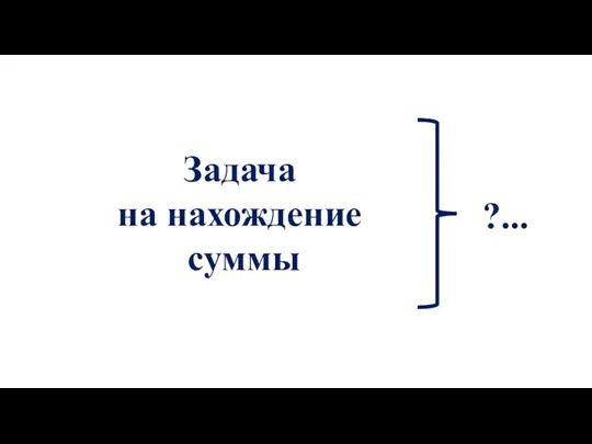 Задача на нахождение суммы ?...