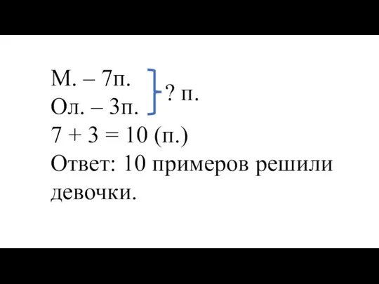 М. – 7п. Ол. – 3п. 7 + 3 = 10 (п.)