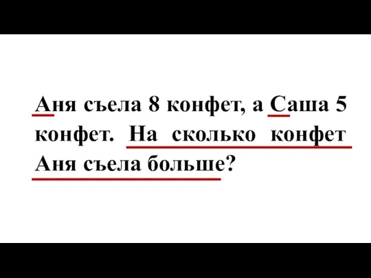 Аня съела 8 конфет, а Саша 5 конфет. На сколько конфет Аня съела больше?