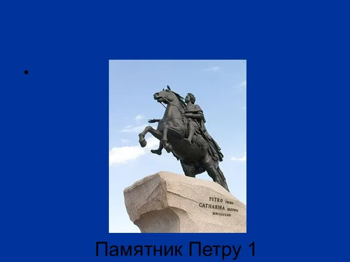 Памятник Петру 1