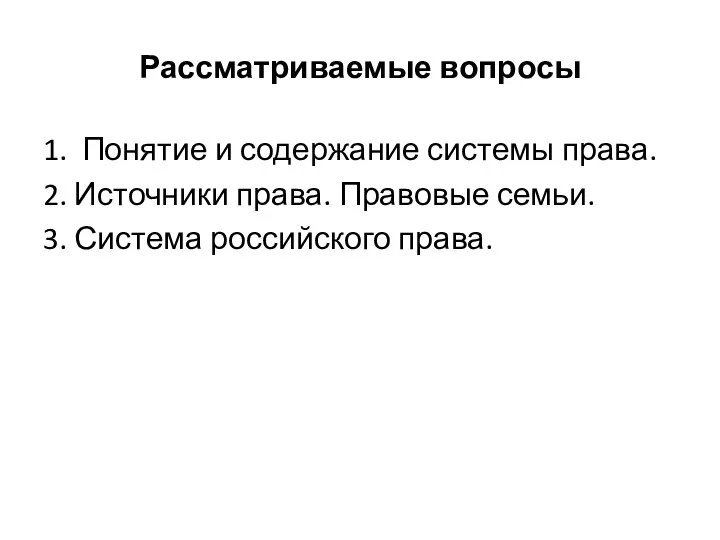 Рассматриваемые вопросы 1. Понятие и содержание системы права. 2. Источники права. Правовые