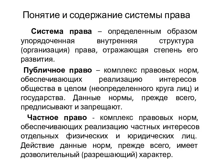 Понятие и содержание системы права Система права – определенным образом упорядоченная внутренняя