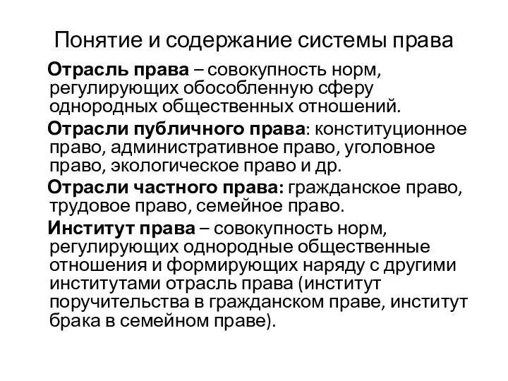 Понятие и содержание системы права Отрасль права – совокупность норм, регулирующих обособленную